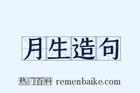 月生造句是什么意思的图片